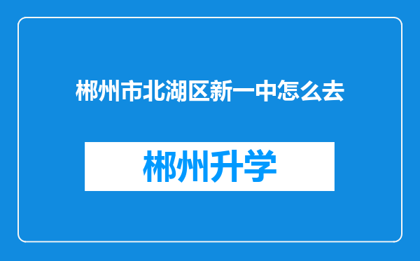 郴州市北湖区新一中怎么去