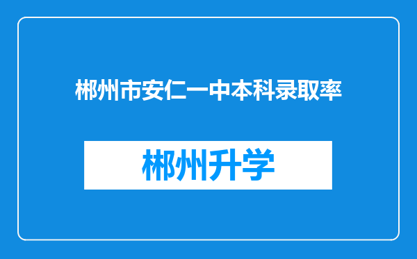 郴州市安仁一中本科录取率