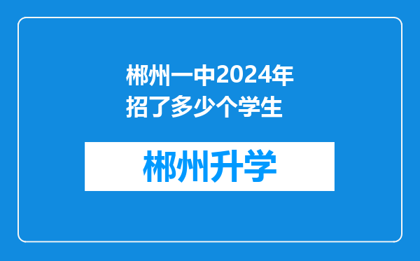 郴州一中2024年招了多少个学生