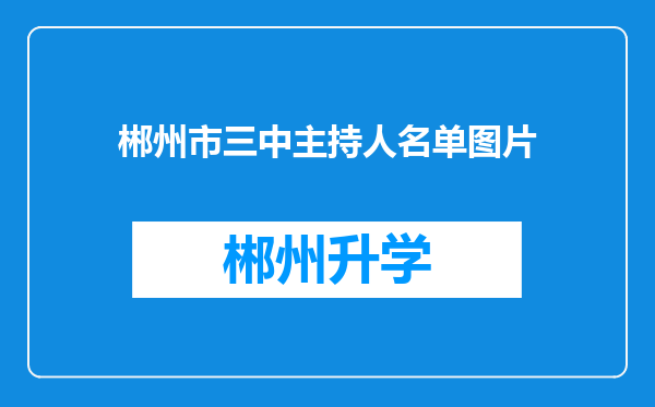 郴州市三中主持人名单图片