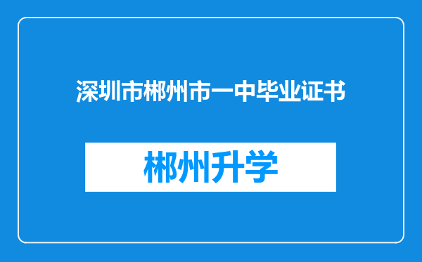 深圳市郴州市一中毕业证书