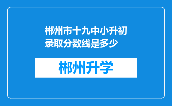 郴州市十九中小升初录取分数线是多少