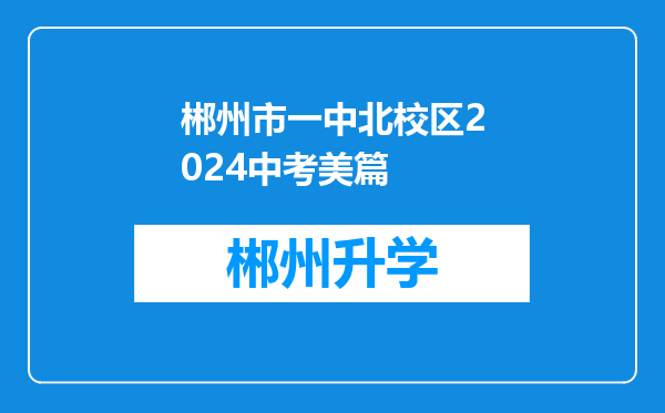 郴州市一中北校区2024中考美篇