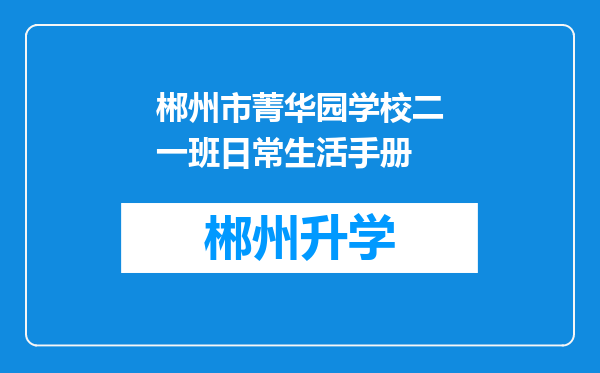 郴州市菁华园学校二一班日常生活手册