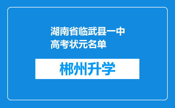 湖南省临武县一中高考状元名单