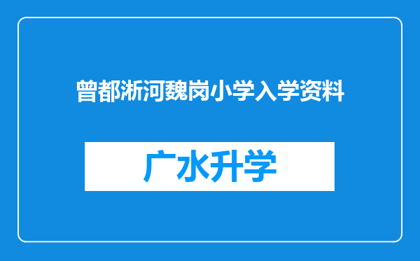 曾都淅河魏岗小学入学资料