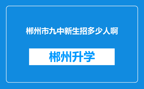 郴州市九中新生招多少人啊