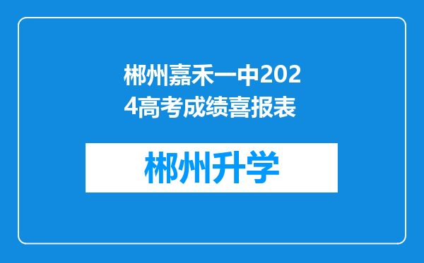 郴州嘉禾一中2024高考成绩喜报表