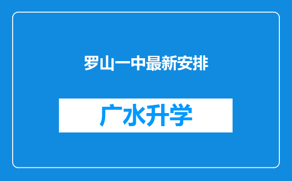 罗山一中最新安排