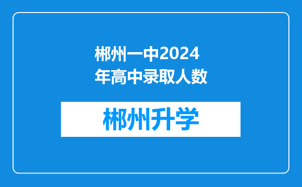 郴州一中2024年高中录取人数