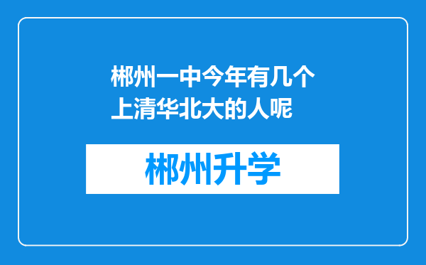 郴州一中今年有几个上清华北大的人呢