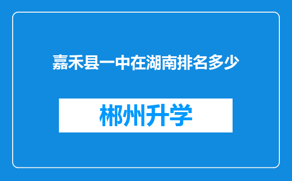 嘉禾县一中在湖南排名多少