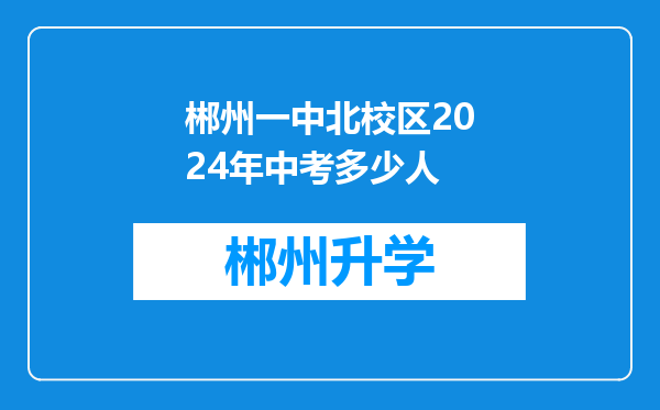 郴州一中北校区2024年中考多少人