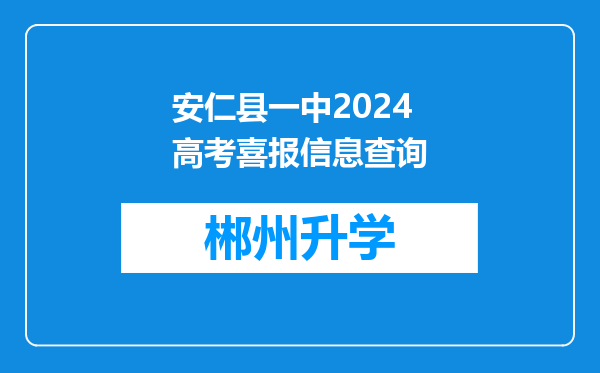 安仁县一中2024高考喜报信息查询