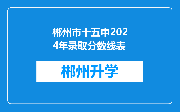 郴州市十五中2024年录取分数线表