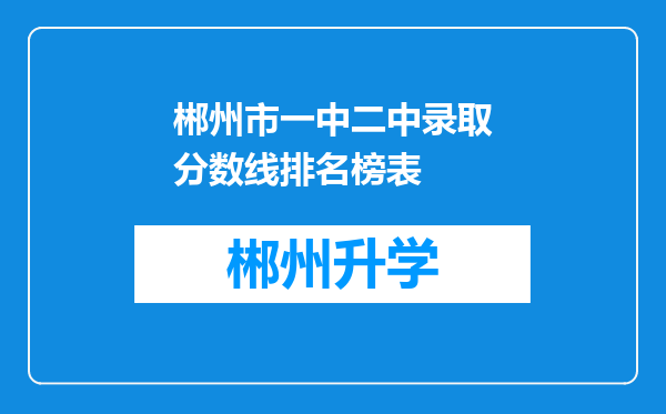 郴州市一中二中录取分数线排名榜表