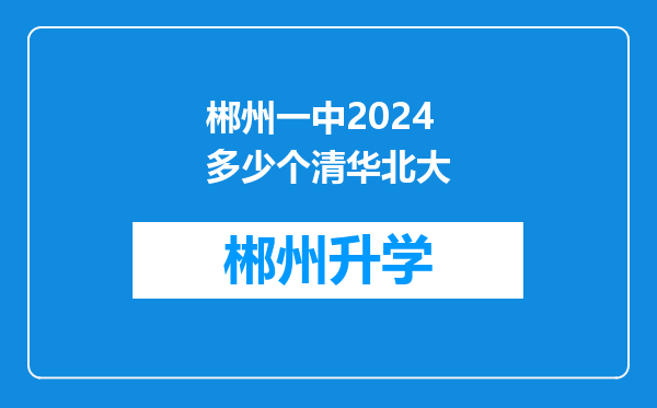 郴州一中2024多少个清华北大