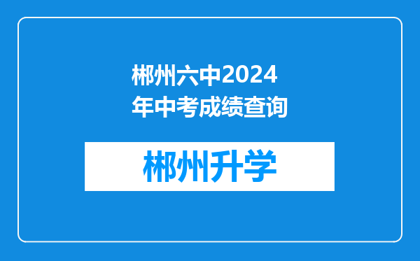 郴州六中2024年中考成绩查询