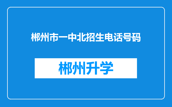 郴州市一中北招生电话号码