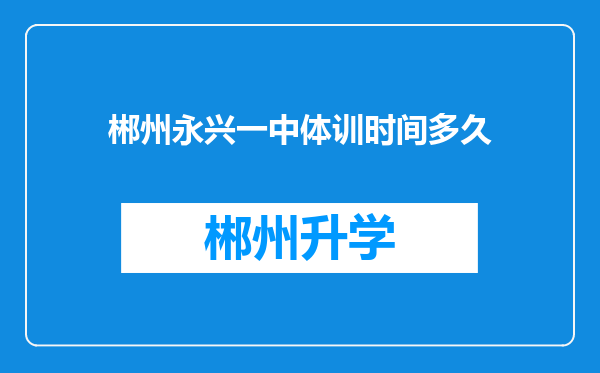 郴州永兴一中体训时间多久