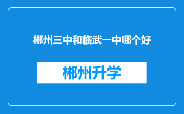 郴州三中和临武一中哪个好