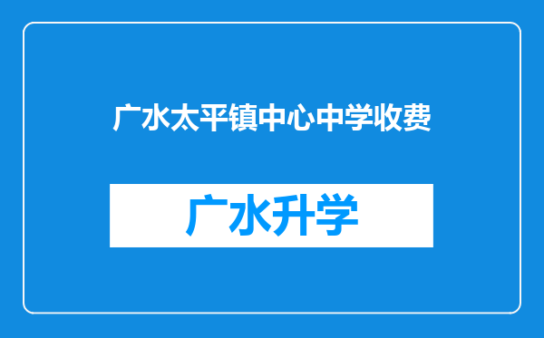 广水太平镇中心中学收费