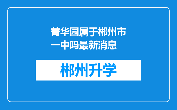 菁华园属于郴州市一中吗最新消息