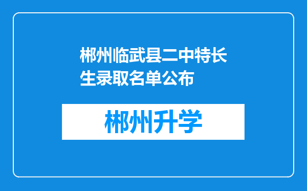 郴州临武县二中特长生录取名单公布