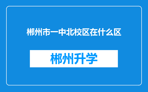 郴州市一中北校区在什么区