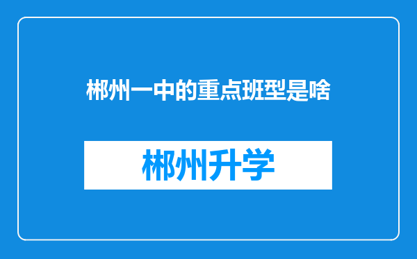 郴州一中的重点班型是啥