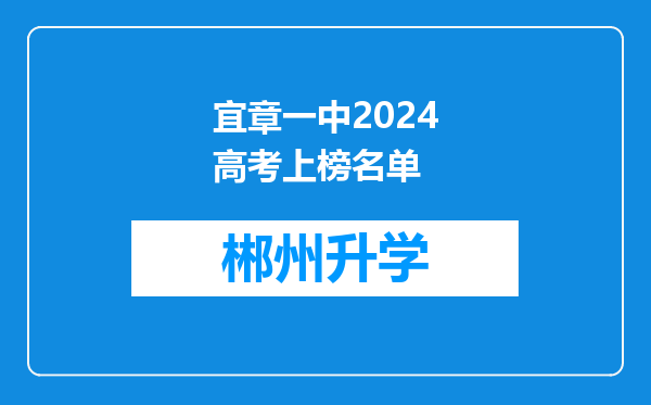 宜章一中2024高考上榜名单