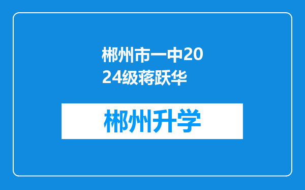 郴州市一中2024级蒋跃华