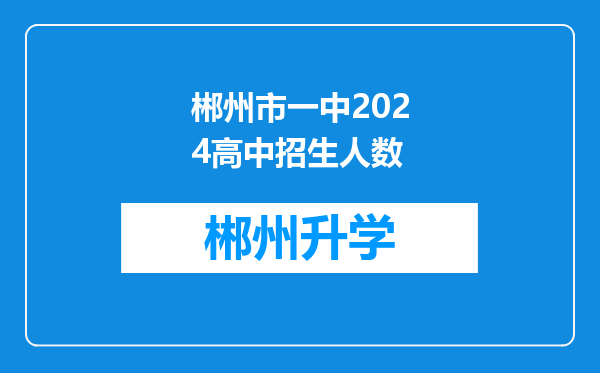 郴州市一中2024高中招生人数