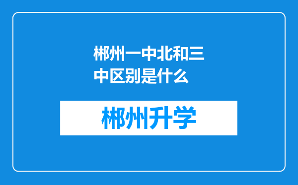 郴州一中北和三中区别是什么