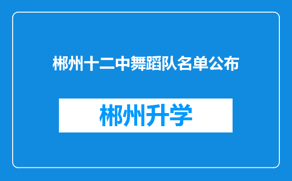 郴州十二中舞蹈队名单公布