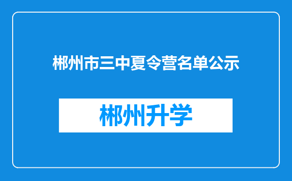 郴州市三中夏令营名单公示