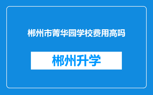 郴州市菁华园学校费用高吗