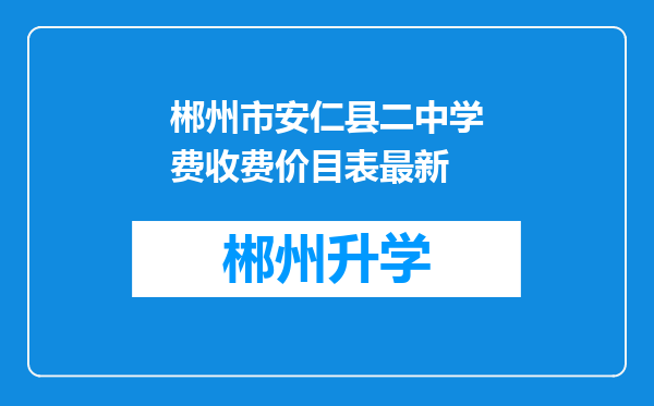 郴州市安仁县二中学费收费价目表最新