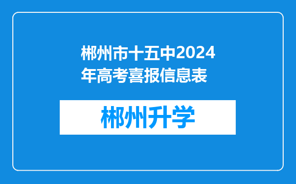 郴州市十五中2024年高考喜报信息表