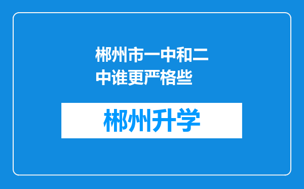 郴州市一中和二中谁更严格些