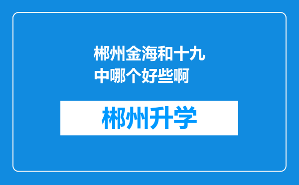 郴州金海和十九中哪个好些啊