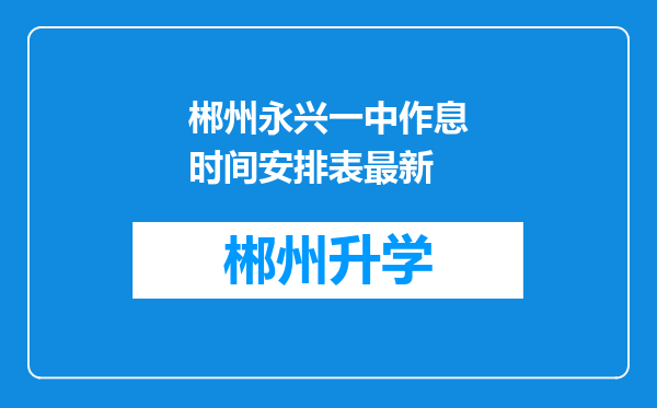 郴州永兴一中作息时间安排表最新