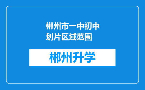 郴州市一中初中划片区域范围