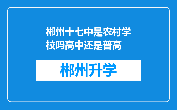 郴州十七中是农村学校吗高中还是普高