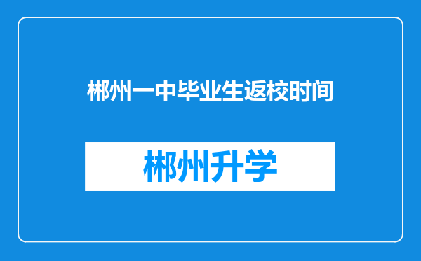 郴州一中毕业生返校时间