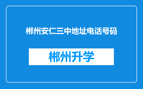 郴州安仁三中地址电话号码