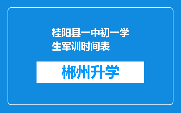 桂阳县一中初一学生军训时间表