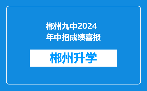 郴州九中2024年中招成绩喜报