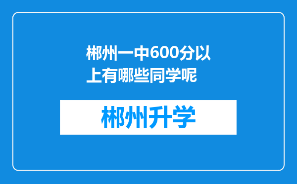 郴州一中600分以上有哪些同学呢