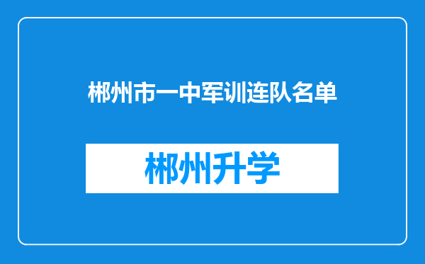 郴州市一中军训连队名单